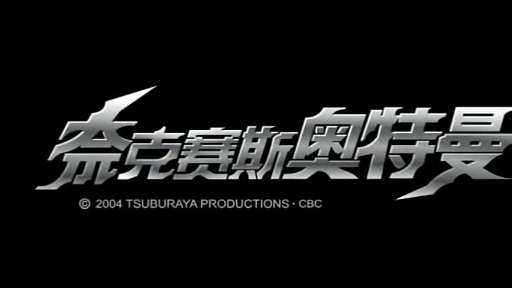 (成熟)奈克瑟斯奥特曼MV